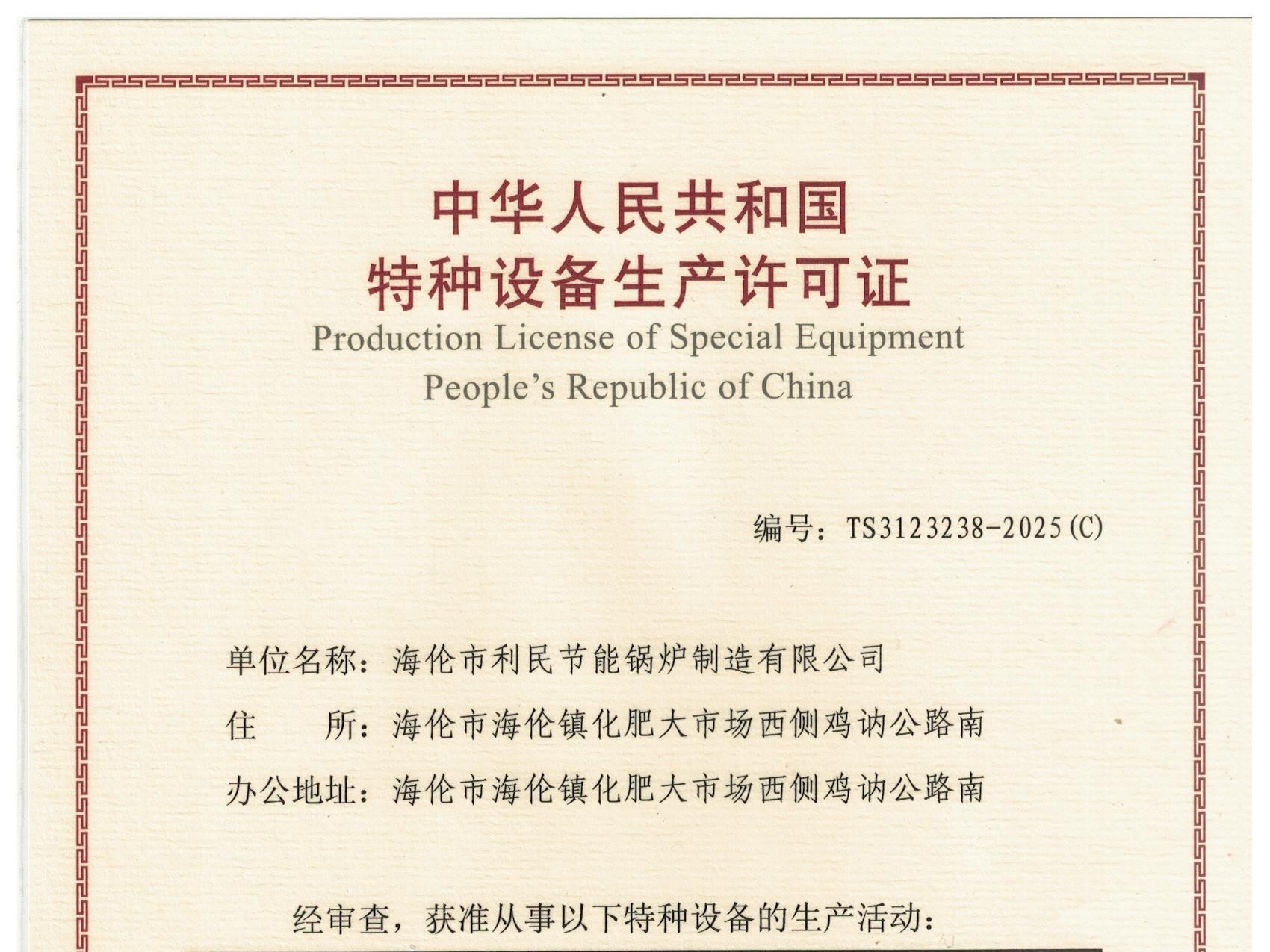 特種設(shè)備（B級(jí)鍋爐安裝、改造）許可證